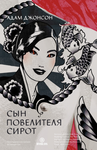 Сын повелителя сирот - Адам Джонсон Слушать аудио книги онлайн без регистрации полностью бесплатно - knigavkarmane.net