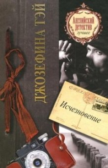 Исчезновение - Джозефина Тэй Слушать аудио книги онлайн без регистрации полностью бесплатно - knigavkarmane.net