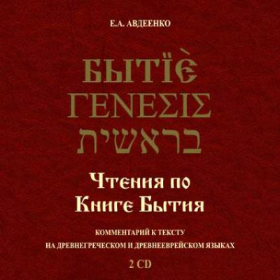 Чтения по Книге Бытия - Евгений Авдеенко Слушать аудио книги онлайн без регистрации полностью бесплатно - knigavkarmane.net