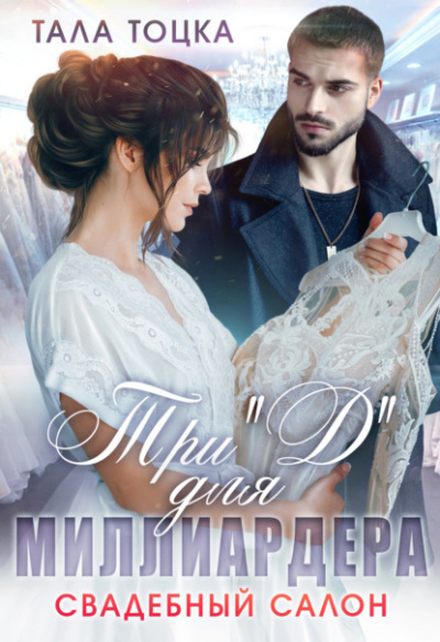 Свадебный салон - Тала Тоцка Слушать аудио книги онлайн без регистрации полностью бесплатно - knigavkarmane.net