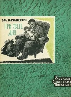 При свете дня - Эммануил Казакевич Слушать аудио книги онлайн без регистрации полностью бесплатно - knigavkarmane.net