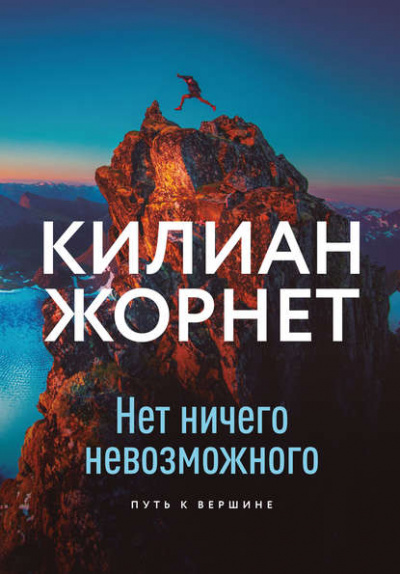 Нет ничего невозможного. Путь к вершине - Килиан Жорнет Слушать аудио книги онлайн без регистрации полностью бесплатно - knigavkarmane.net