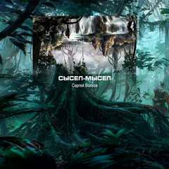 Сысел-Мысел - Сергей Волков Слушать аудио книги онлайн без регистрации полностью бесплатно - knigavkarmane.net