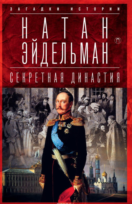Секретная аудиенция - Натан Эйдельман Слушать аудио книги онлайн без регистрации полностью бесплатно - knigavkarmane.net