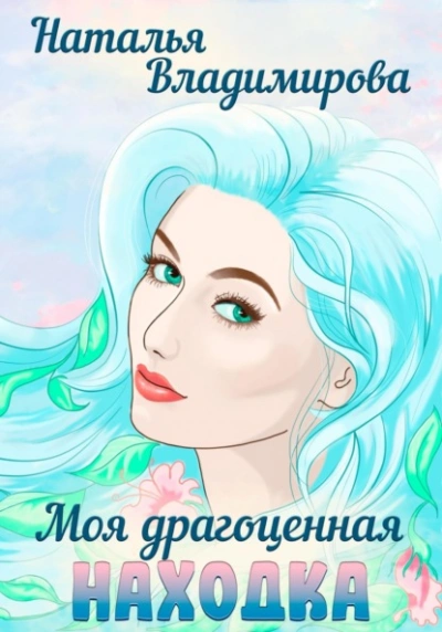 Моя драгоценная находка - Наталья Владимирова Слушать аудио книги онлайн без регистрации полностью бесплатно - knigavkarmane.net