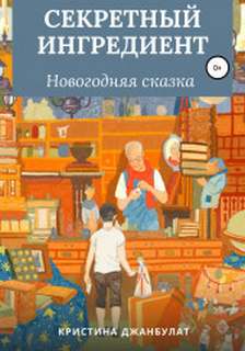 Секретный ингредиент - Кристина Джанбулат Слушать аудио книги онлайн без регистрации полностью бесплатно - knigavkarmane.net