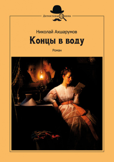 Концы в воду - Николай Ахшарумов Слушать аудио книги онлайн без регистрации полностью бесплатно - knigavkarmane.net