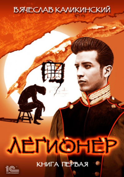 Легионер. Книга первая - Вячеслав Каликинский Слушать аудио книги онлайн без регистрации полностью бесплатно - knigavkarmane.net