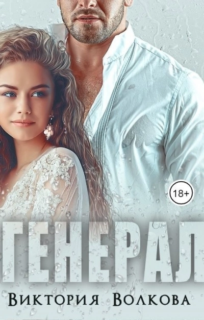 Генерал - Виктория Волкова Слушать аудио книги онлайн без регистрации полностью бесплатно - knigavkarmane.net