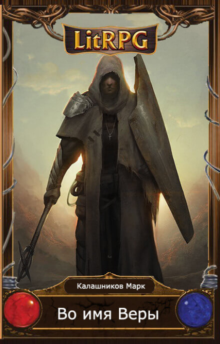 Во имя Веры! - Марк Калашников Слушать аудио книги онлайн без регистрации полностью бесплатно - knigavkarmane.net