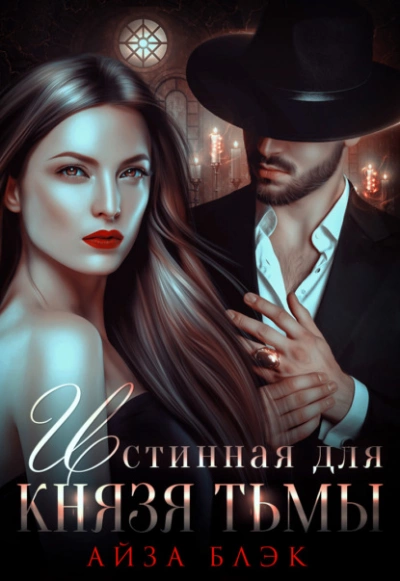 Истинная для князя тьмы - Айза Блэк Слушать аудио книги онлайн без регистрации полностью бесплатно - knigavkarmane.net