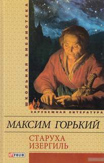 Старуха Изергиль - Максим Горький Слушать аудио книги онлайн без регистрации полностью бесплатно - knigavkarmane.net