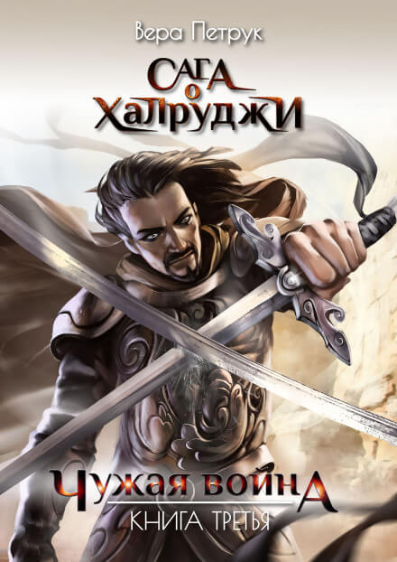 Чужая война - Вера Петрук Слушать аудио книги онлайн без регистрации полностью бесплатно - knigavkarmane.net
