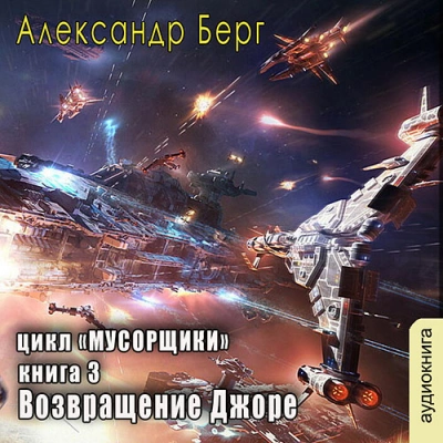 Возвращение Джоре - Александр Берг Слушать аудио книги онлайн без регистрации полностью бесплатно - knigavkarmane.net
