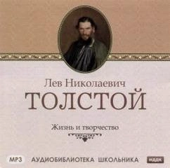 Жизнь и творчество Л.Н. Толстого - Викентий Вересаев Слушать аудио книги онлайн без регистрации полностью бесплатно - knigavkarmane.net
