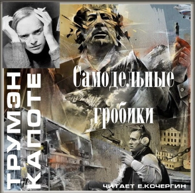 Самодельные гробики - Трумен Капоте Слушать аудио книги онлайн без регистрации полностью бесплатно - knigavkarmane.net