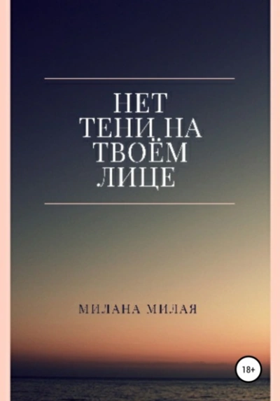 Нет тени на твоем лице - Милана Милая Слушать аудио книги онлайн без регистрации полностью бесплатно - knigavkarmane.net