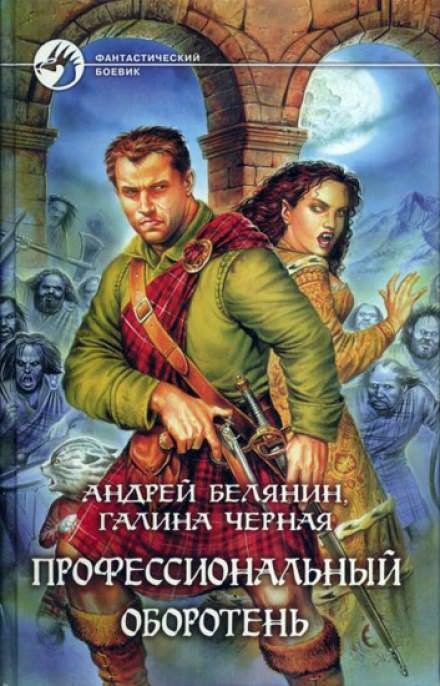 Профессиональный оборотень - Андрей Белянин, Галина Черная Слушать аудио книги онлайн без регистрации полностью бесплатно - knigavkarmane.net