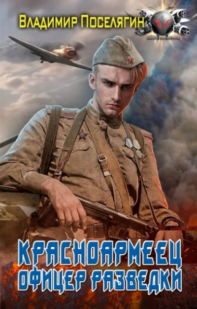 Офицер разведки - Владимир Поселягин Слушать аудио книги онлайн без регистрации полностью бесплатно - knigavkarmane.net