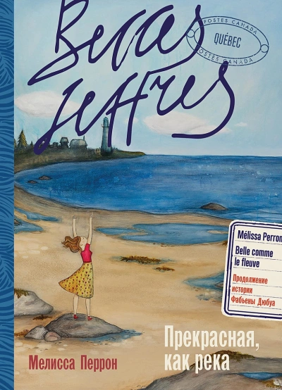 Прекрасная, как река - Мелисса Перрон Слушать аудио книги онлайн без регистрации полностью бесплатно - knigavkarmane.net