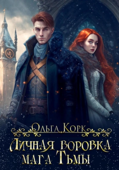 Личная воровка мага Тьмы - Ольга Корк Слушать аудио книги онлайн без регистрации полностью бесплатно - knigavkarmane.net