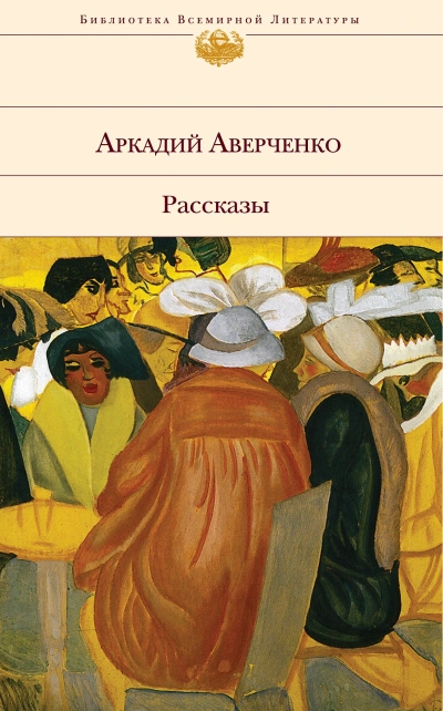 Золотой век - Аркадий Аверченко Слушать аудио книги онлайн без регистрации полностью бесплатно - knigavkarmane.net