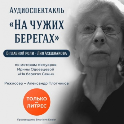 На чужих берегах - Ирина Одоевцева Слушать аудио книги онлайн без регистрации полностью бесплатно - knigavkarmane.net