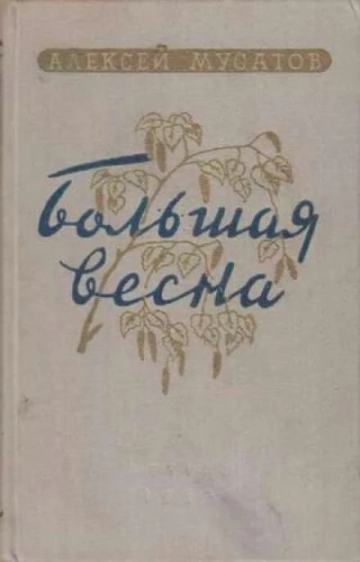Большая весна - Алексей Мусатов Слушать аудио книги онлайн без регистрации полностью бесплатно - knigavkarmane.net