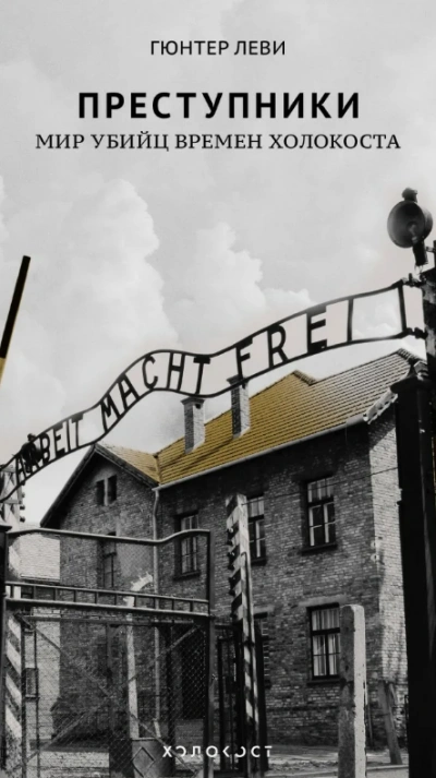 Преступники. Мир убийц времен Холокоста - Леви Гюнтер Слушать аудио книги онлайн без регистрации полностью бесплатно - knigavkarmane.net