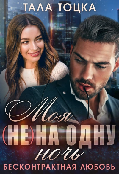 Моя на одну ночь - Тала Тоцка Слушать аудио книги онлайн без регистрации полностью бесплатно - knigavkarmane.net