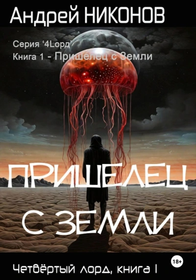 Пришелец с Земли - Андрей Никонов Слушать аудио книги онлайн без регистрации полностью бесплатно - knigavkarmane.net