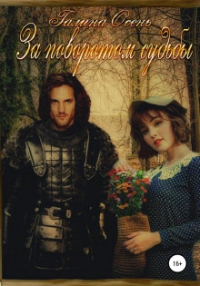 За поворотом судьбы - Галина Осень Слушать аудио книги онлайн без регистрации полностью бесплатно - knigavkarmane.net