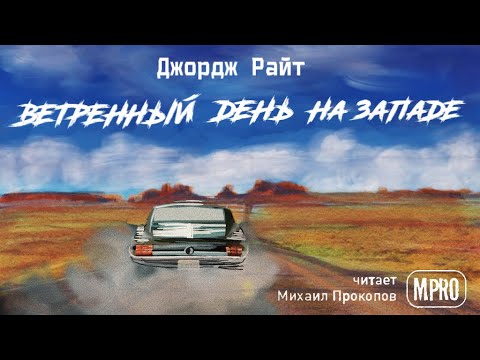 Джордж Райт - Ветреный день на Западе (аудиокнига) | о превратностях автостопщиков Слушать аудио книги онлайн без регистрации полностью бесплатно - knigavkarmane.net
