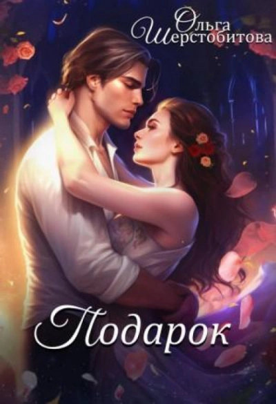 Подарок - Ольга Шерстобитова Слушать аудио книги онлайн без регистрации полностью бесплатно - knigavkarmane.net