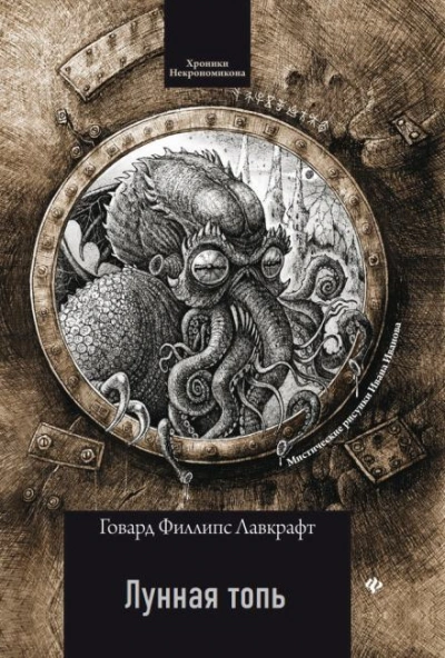 Лунная топь - Говард Филлипс Лавкрафт Слушать аудио книги онлайн без регистрации полностью бесплатно - knigavkarmane.net