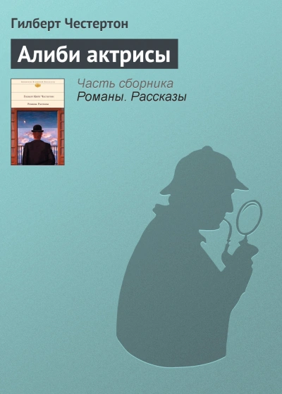 Алиби актрисы - Гилберт Кит Честертон Слушать аудио книги онлайн без регистрации полностью бесплатно - knigavkarmane.net