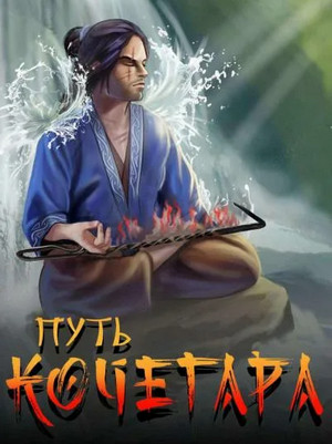 Путь Кочегара - Павел Матисов (1) Слушать аудио книги онлайн без регистрации полностью бесплатно - knigavkarmane.net