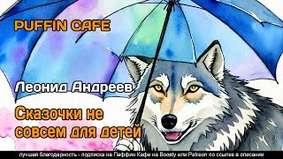 Сказочки не совсем для детей - Леонид Андреев Слушать аудио книги онлайн без регистрации полностью бесплатно - knigavkarmane.net