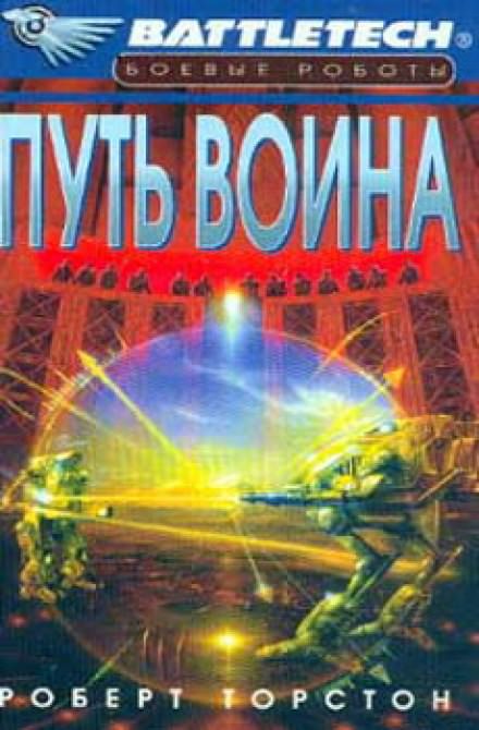 Путь воина - Роберт Торстон Слушать аудио книги онлайн без регистрации полностью бесплатно - knigavkarmane.net