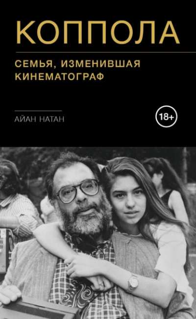 Коппола. Семья, изменившая кинематограф - Айан Натан Слушать аудио книги онлайн без регистрации полностью бесплатно - knigavkarmane.net