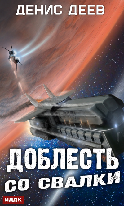 Доблесть со свалки - Денис Деев Слушать аудио книги онлайн без регистрации полностью бесплатно - knigavkarmane.net