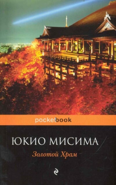 Золотой храм - Юкио Мисима Слушать аудио книги онлайн без регистрации полностью бесплатно - knigavkarmane.net