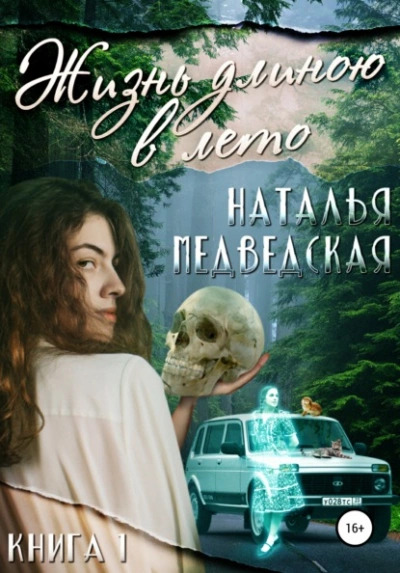 Жизнь длиною в лето. Книга 1 - Наталья Медведская Слушать аудио книги онлайн без регистрации полностью бесплатно - knigavkarmane.net