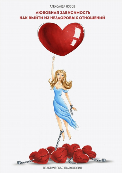 Любовная зависимость: как выйти из нездоровых отношений - Александр Носов Слушать аудио книги онлайн без регистрации полностью бесплатно - knigavkarmane.net