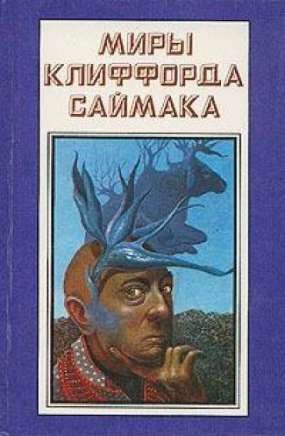 Истина - Клиффорд Саймак Слушать аудио книги онлайн без регистрации полностью бесплатно - knigavkarmane.net