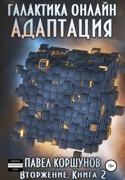 Вторжение: Адаптация - Павел Коршунов Слушать аудио книги онлайн без регистрации полностью бесплатно - knigavkarmane.net