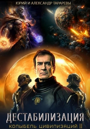 Дестабилизация - Юрий Тарарев, Александр Тарарев Слушать аудио книги онлайн без регистрации полностью бесплатно - knigavkarmane.net