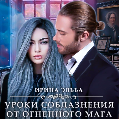 Уроки соблазнения от огненного мага - Ирина Эльба, Татьяна Осинская Слушать аудио книги онлайн без регистрации полностью бесплатно - knigavkarmane.net