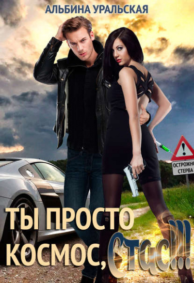 Ты просто космос, Стас! - Альбина Уральская Слушать аудио книги онлайн без регистрации полностью бесплатно - knigavkarmane.net
