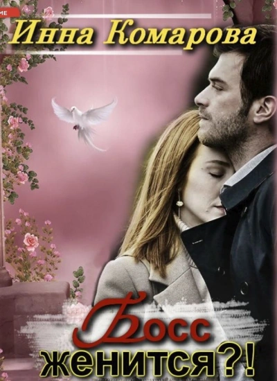 Босс женится?! - Инна Комарова Слушать аудио книги онлайн без регистрации полностью бесплатно - knigavkarmane.net
